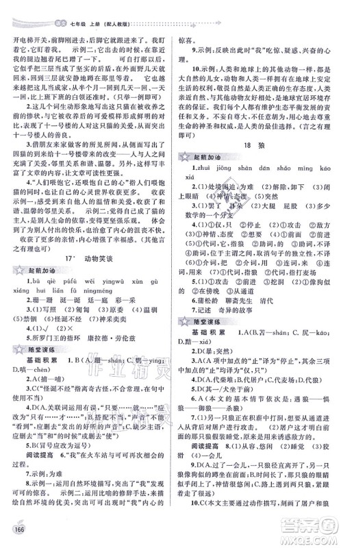 广西教育出版社2021新课程学习与测评同步学习七年级语文上册人教版答案 广西教育出版社2021新课程学习与测评同步学习七年级语文上册人教版答案