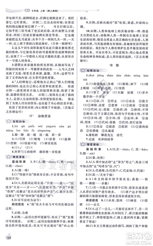 广西教育出版社2021新课程学习与测评同步学习七年级语文上册人教版答案