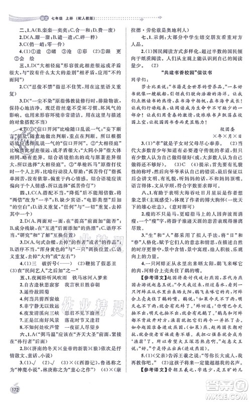 广西教育出版社2021新课程学习与测评同步学习七年级语文上册人教版答案 广西教育出版社2021新课程学习与测评同步学习七年级语文上册人教版答案