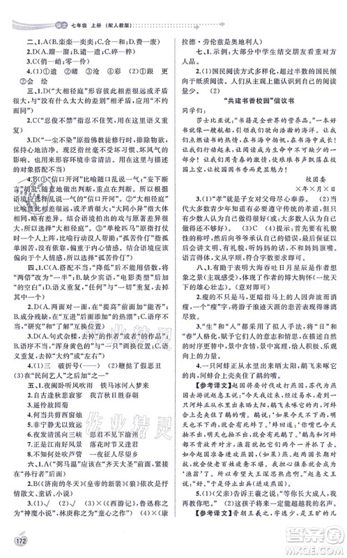 广西教育出版社2021新课程学习与测评同步学习七年级语文上册人教版答案