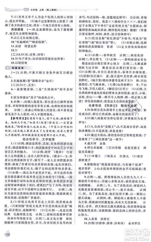 广西教育出版社2021新课程学习与测评同步学习七年级语文上册人教版答案