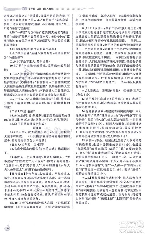 广西教育出版社2021新课程学习与测评同步学习七年级语文上册人教版答案 广西教育出版社2021新课程学习与测评同步学习七年级语文上册人教版答案