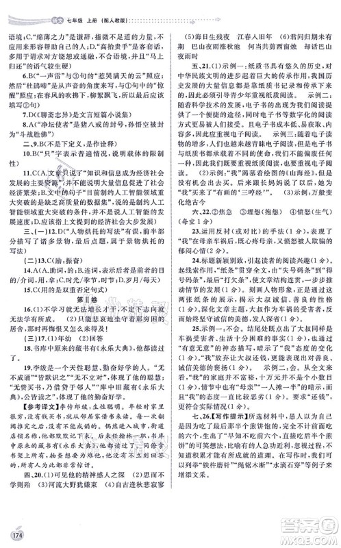 广西教育出版社2021新课程学习与测评同步学习七年级语文上册人教版答案