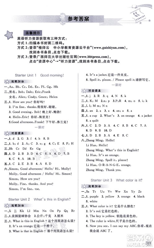 广西教育出版社2021新课程学习与测评同步学习七年级英语上册人教版答案