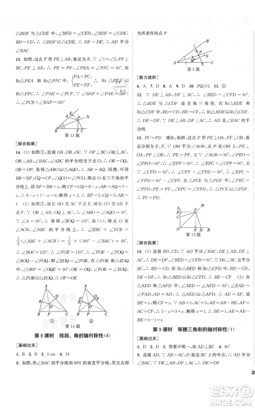苏州大学出版社2021金钥匙1+1课时作业目标检测八年级上册数学江苏版盐城专版参考答案
