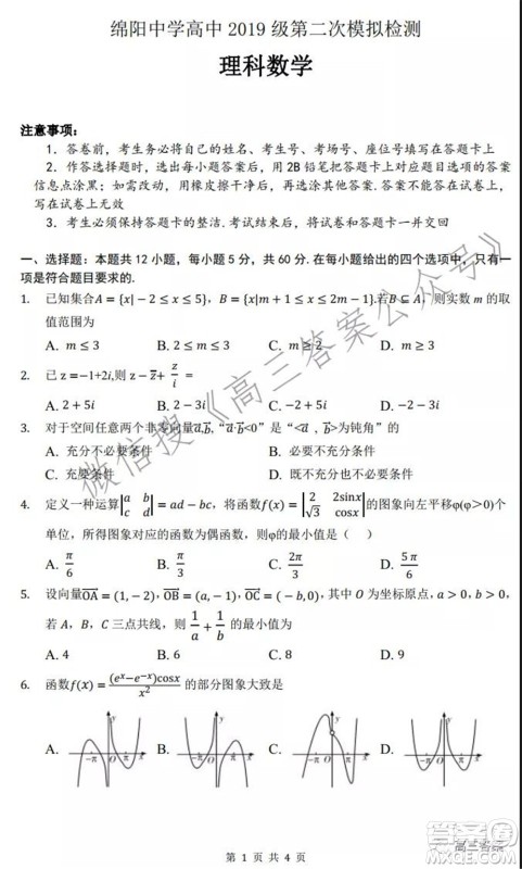 绵阳中学高中2019级第二次模拟检测理科数学试题及答案