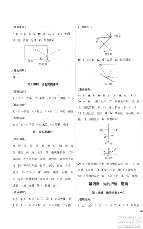 苏州大学出版社2021金钥匙1+1课时作业目标检测八年级上册物理江苏版盐城专版参考答案