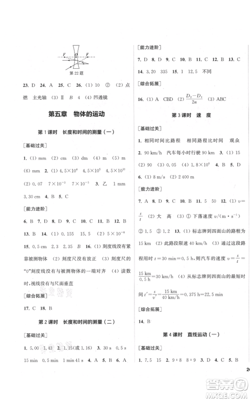 苏州大学出版社2021金钥匙1+1课时作业目标检测八年级上册物理江苏版盐城专版参考答案