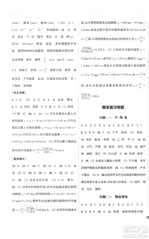 苏州大学出版社2021金钥匙1+1课时作业目标检测八年级上册物理江苏版盐城专版参考答案