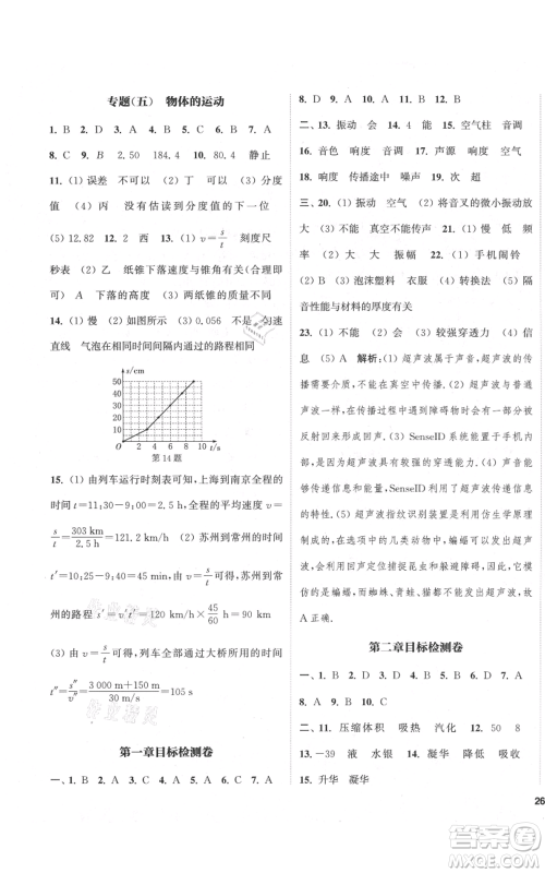 苏州大学出版社2021金钥匙1+1课时作业目标检测八年级上册物理江苏版盐城专版参考答案