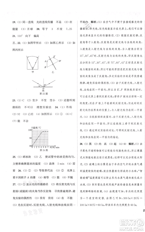 苏州大学出版社2021金钥匙1+1课时作业目标检测八年级上册物理江苏版盐城专版参考答案