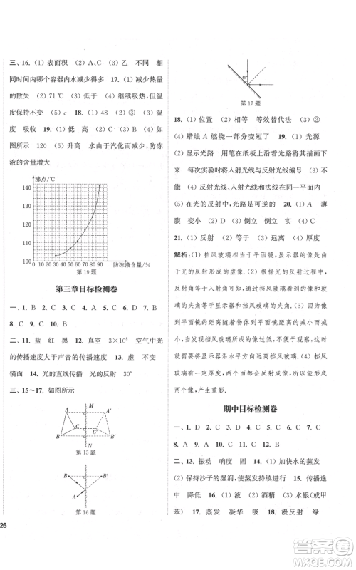 苏州大学出版社2021金钥匙1+1课时作业目标检测八年级上册物理江苏版盐城专版参考答案