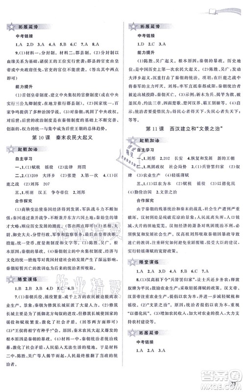广西教育出版社2021新课程学习与测评同步学习七年级历史上册人教版答案 广西教育出版社2021新课程学习与测评同步学习七年级历史上册人教版答案