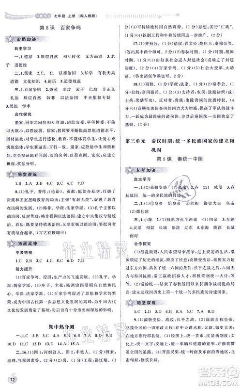 广西教育出版社2021新课程学习与测评同步学习七年级历史上册人教版答案 广西教育出版社2021新课程学习与测评同步学习七年级历史上册人教版答案