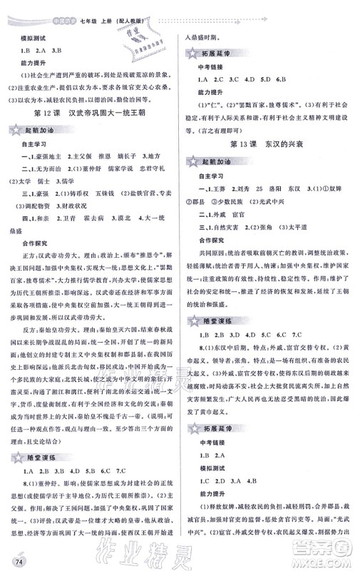 广西教育出版社2021新课程学习与测评同步学习七年级历史上册人教版答案 广西教育出版社2021新课程学习与测评同步学习七年级历史上册人教版答案