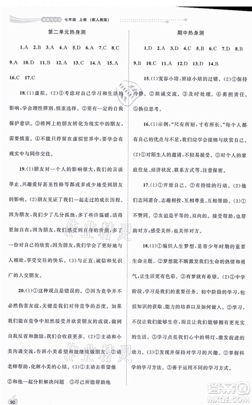 广西教育出版社2021新课程学习与测评同步学习七年级道德与法治上册人教版答案