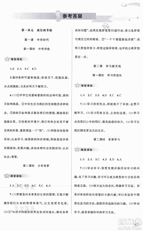 广西教育出版社2021新课程学习与测评同步学习七年级道德与法治上册人教版答案