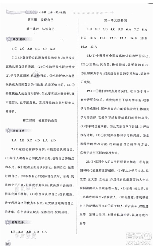 广西教育出版社2021新课程学习与测评同步学习七年级道德与法治上册人教版答案