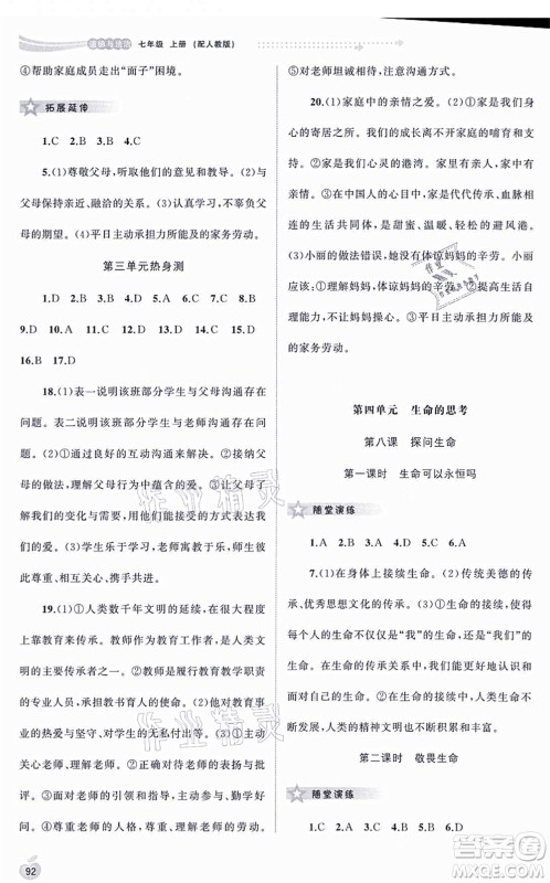 广西教育出版社2021新课程学习与测评同步学习七年级道德与法治上册人教版答案