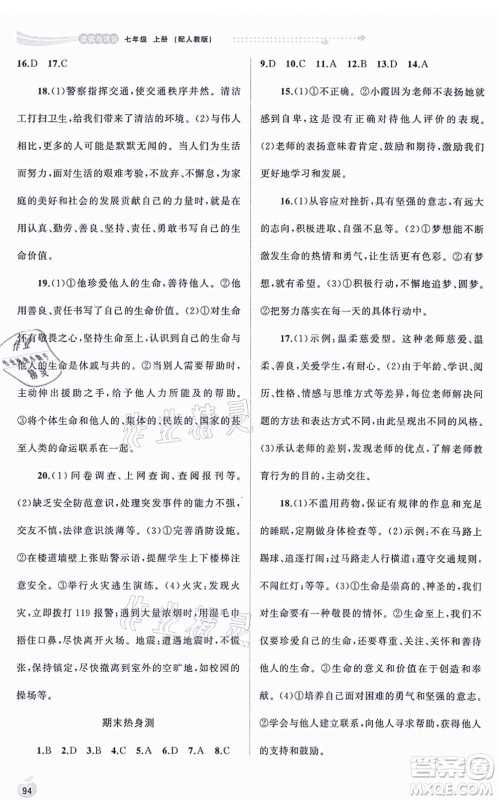 广西教育出版社2021新课程学习与测评同步学习七年级道德与法治上册人教版答案