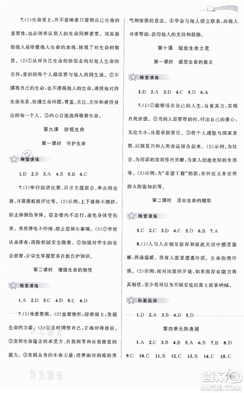 广西教育出版社2021新课程学习与测评同步学习七年级道德与法治上册人教版答案