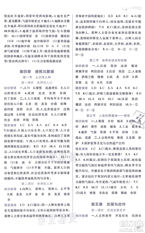 广西教育出版社2021新课程学习与测评同步学习七年级地理上册人教版答案