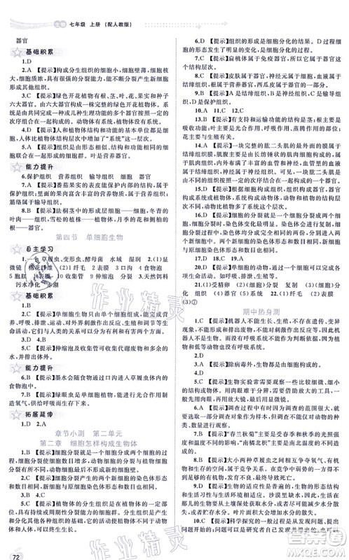 广西教育出版社2021新课程学习与测评同步学习七年级生物上册人教版答案 广西教育出版社2021新课程学习与测评同步学习七年级生物上册人教版答案