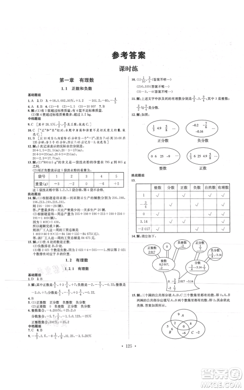 河北人民出版社2021思路教练同步课时作业七年级上册数学人教版参考答案