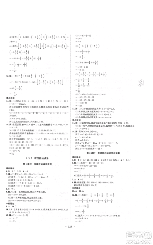 河北人民出版社2021思路教练同步课时作业七年级上册数学人教版参考答案