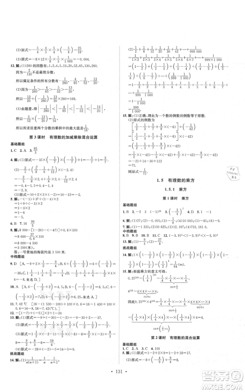 河北人民出版社2021思路教练同步课时作业七年级上册数学人教版参考答案