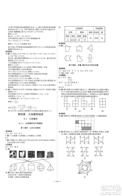 河北人民出版社2021思路教练同步课时作业七年级上册数学人教版参考答案