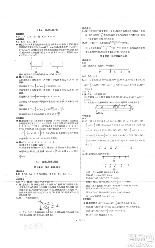 河北人民出版社2021思路教练同步课时作业七年级上册数学人教版参考答案