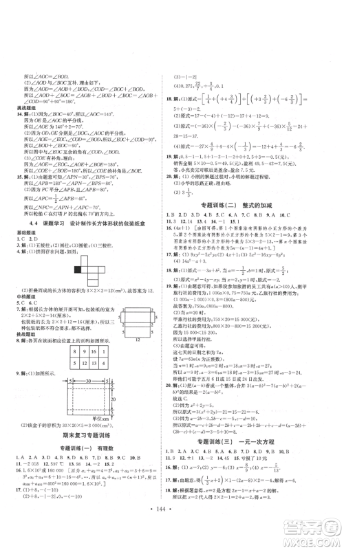 河北人民出版社2021思路教练同步课时作业七年级上册数学人教版参考答案