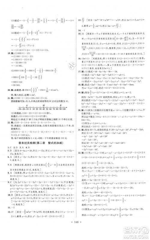 河北人民出版社2021思路教练同步课时作业七年级上册数学人教版参考答案