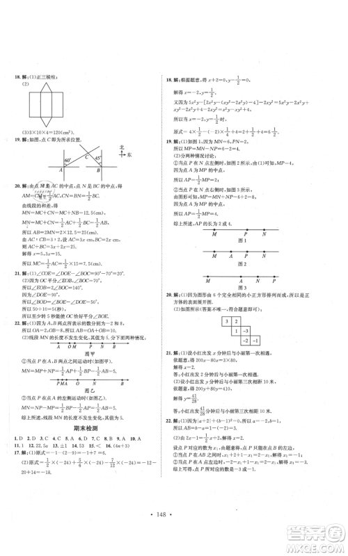 河北人民出版社2021思路教练同步课时作业七年级上册数学人教版参考答案