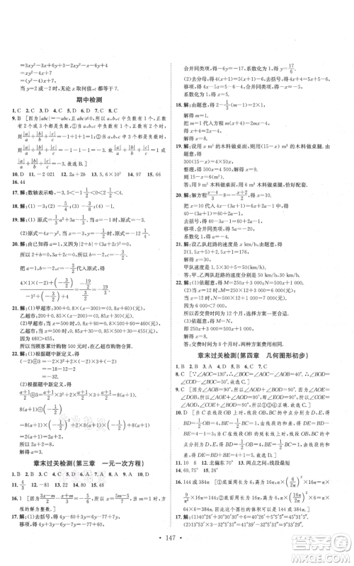 河北人民出版社2021思路教练同步课时作业七年级上册数学人教版参考答案