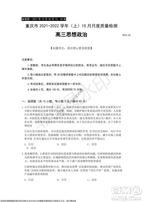 重庆市2021-2022学年10月月度质量检测高三思想政治试题及答案 重庆市2021-2022学年10月月度质量检测高三思想政治试题及答案