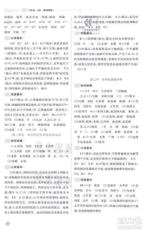 广西教育出版社2021新课程学习与测评同步学习七年级地理上册湘教版答案 广西教育出版社2021新课程学习与测评同步学习七年级地理上册湘教版答案