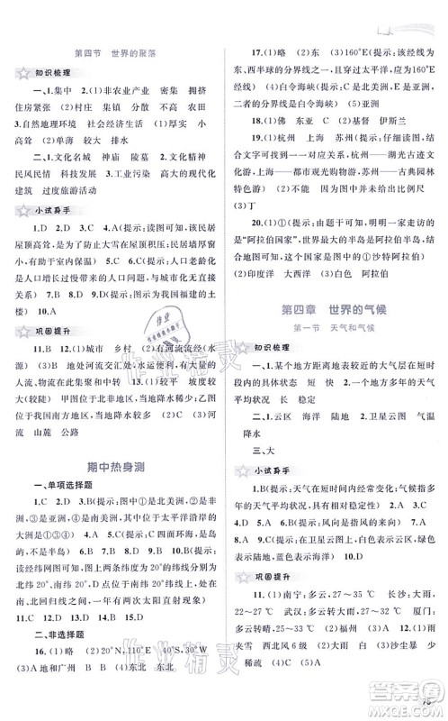 广西教育出版社2021新课程学习与测评同步学习七年级地理上册湘教版答案 广西教育出版社2021新课程学习与测评同步学习七年级地理上册湘教版答案