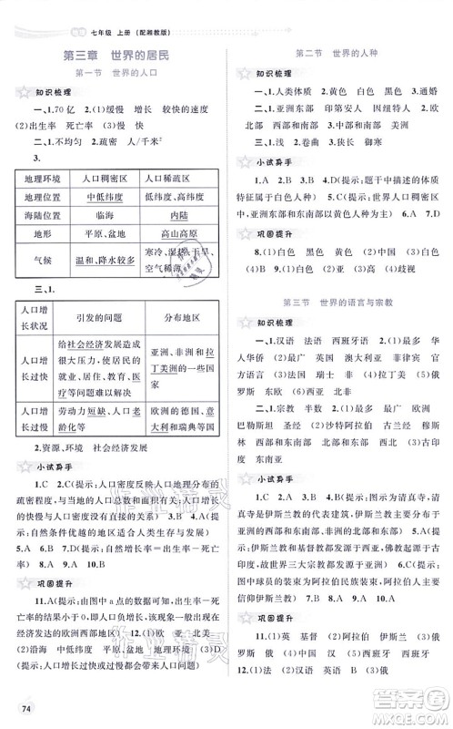 广西教育出版社2021新课程学习与测评同步学习七年级地理上册湘教版答案