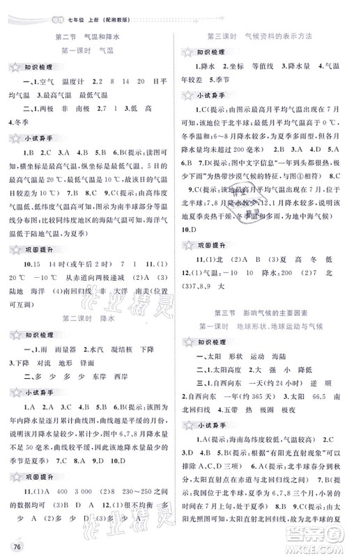 广西教育出版社2021新课程学习与测评同步学习七年级地理上册湘教版答案 广西教育出版社2021新课程学习与测评同步学习七年级地理上册湘教版答案