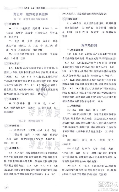 广西教育出版社2021新课程学习与测评同步学习七年级地理上册湘教版答案 广西教育出版社2021新课程学习与测评同步学习七年级地理上册湘教版答案