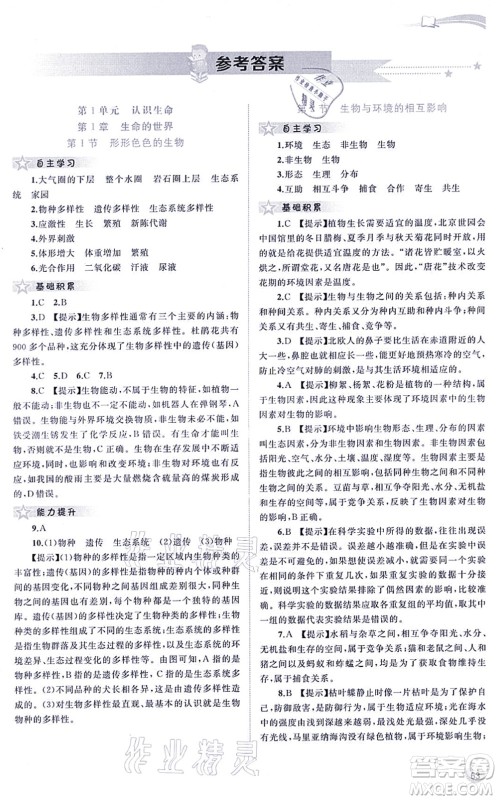 广西教育出版社2021新课程学习与测评同步学习七年级生物上册北师大版答案 广西教育出版社2021新课程学习与测评同步学习七年级生物上册北师大版答案