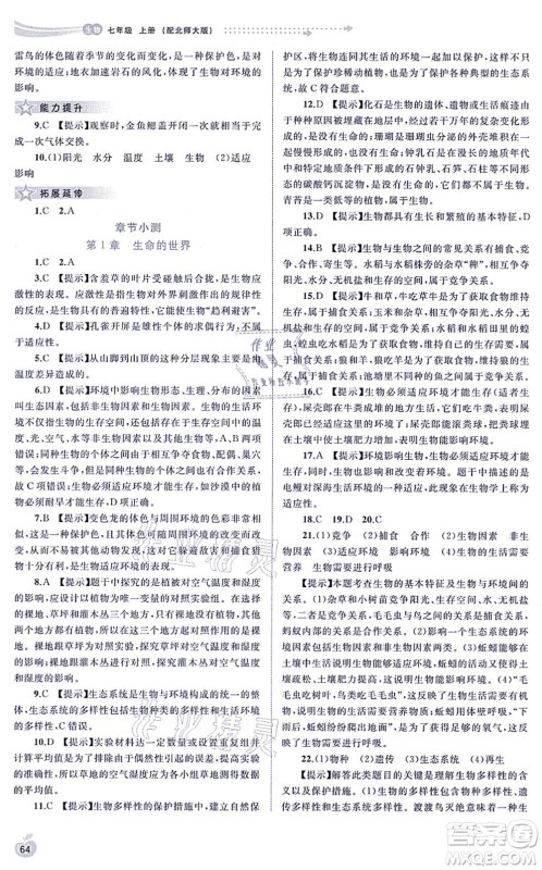 广西教育出版社2021新课程学习与测评同步学习七年级生物上册北师大版答案 广西教育出版社2021新课程学习与测评同步学习七年级生物上册北师大版答案