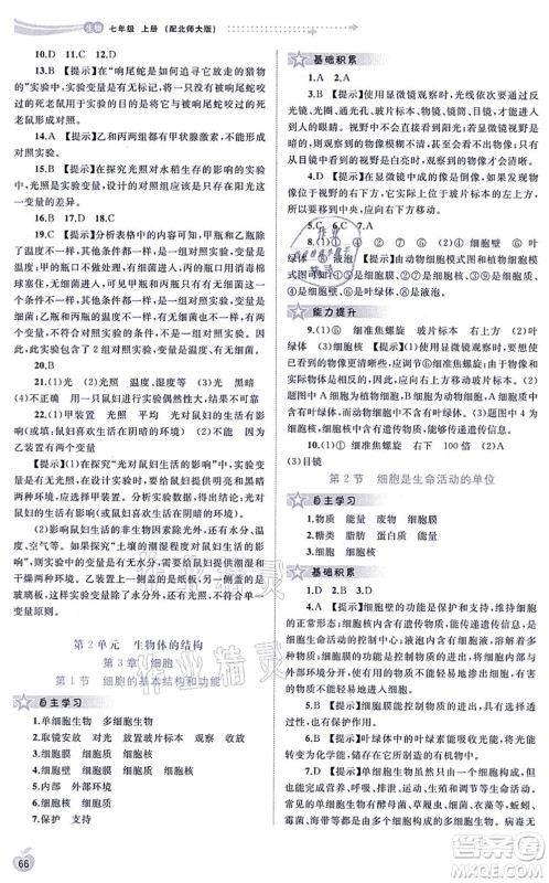 广西教育出版社2021新课程学习与测评同步学习七年级生物上册北师大版答案 广西教育出版社2021新课程学习与测评同步学习七年级生物上册北师大版答案