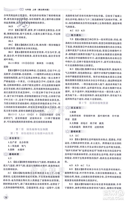 广西教育出版社2021新课程学习与测评同步学习七年级生物上册北师大版答案 广西教育出版社2021新课程学习与测评同步学习七年级生物上册北师大版答案