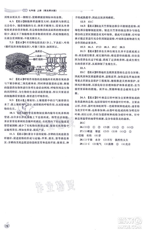 广西教育出版社2021新课程学习与测评同步学习七年级生物上册北师大版答案 广西教育出版社2021新课程学习与测评同步学习七年级生物上册北师大版答案