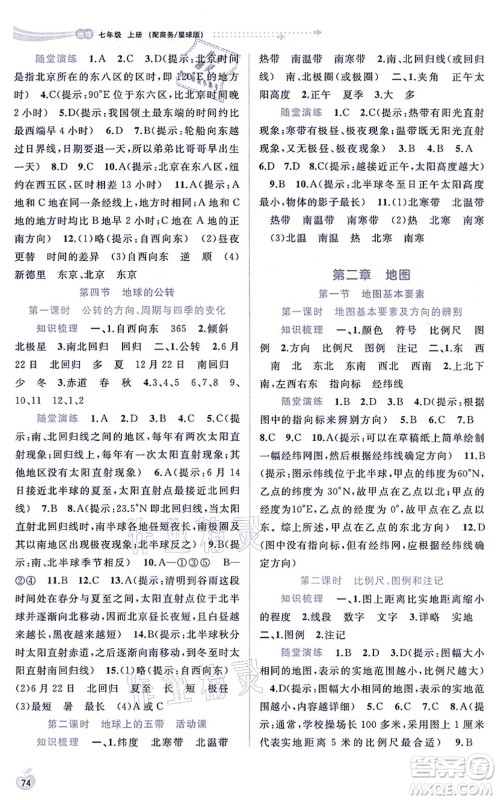 广西教育出版社2021新课程学习与测评同步学习七年级地理上册商务星球版答案