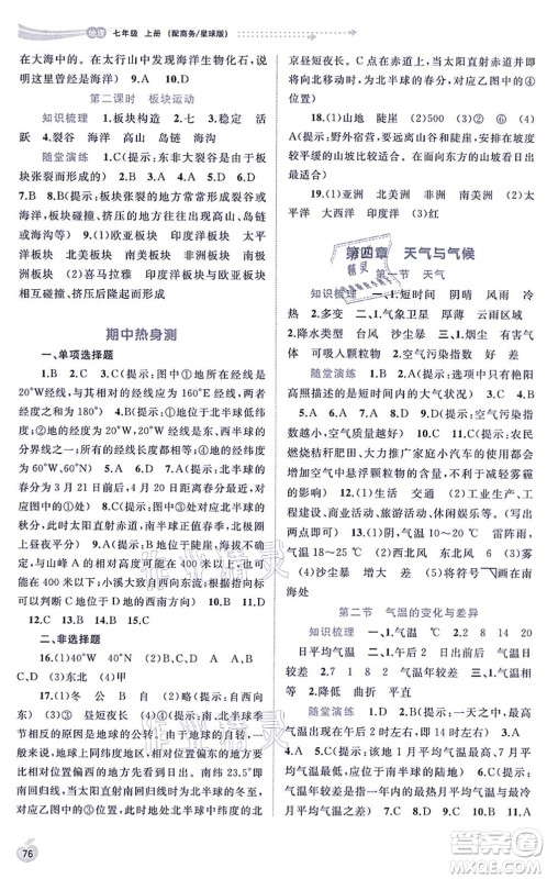 广西教育出版社2021新课程学习与测评同步学习七年级地理上册商务星球版答案