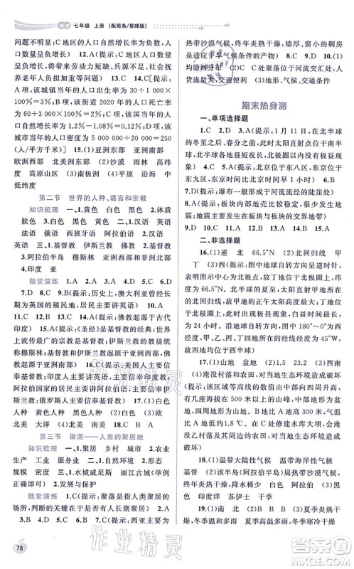 广西教育出版社2021新课程学习与测评同步学习七年级地理上册商务星球版答案